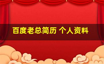 百度老总简历 个人资料